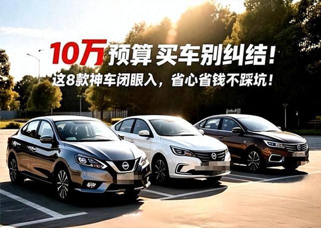 ?全国车主实测试评:比丰田好的车有28款冰球突破游戏网站“买10万的车叫什么叫”(图2) ?全国车主实测试评:比丰田好的车有28款冰球突破游戏网站“买10万的车叫什么叫”(图2)